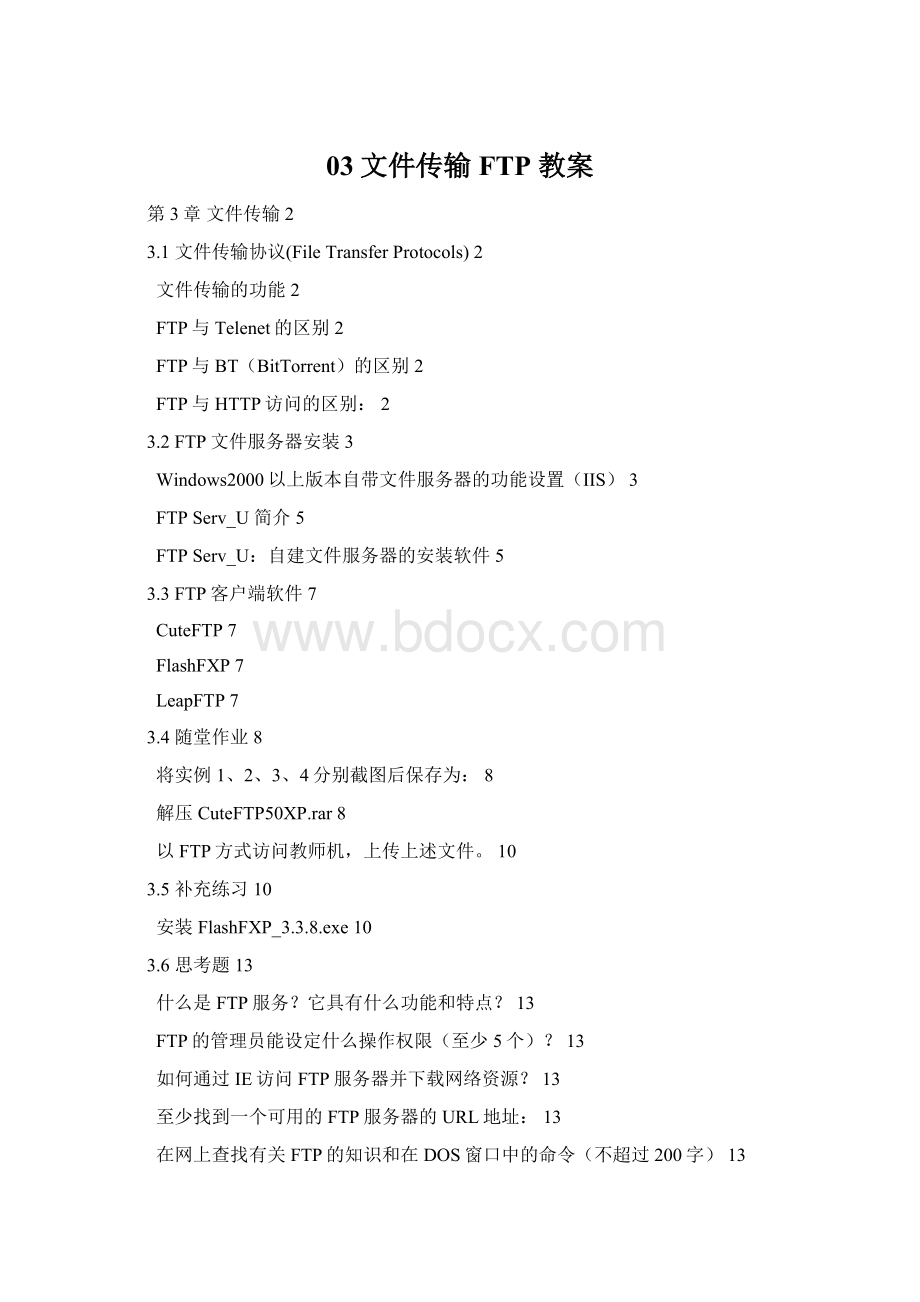 03文件传输FTP 教案Word文档下载推荐.docx