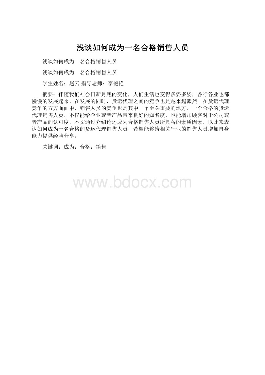 浅谈如何成为一名合格销售人员.docx_第1页