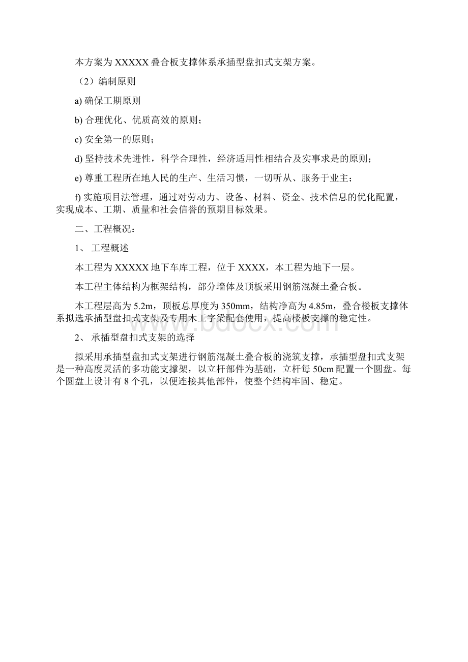 叠合板支撑体系施工方案文档格式.docx_第3页