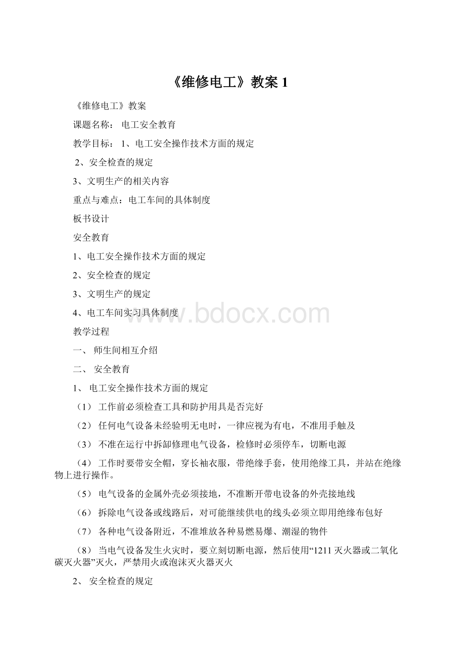 《维修电工》教案1Word格式文档下载.docx