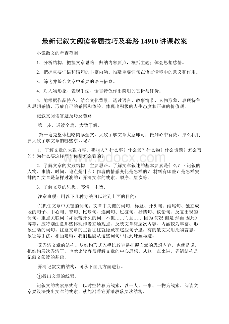 最新记叙文阅读答题技巧及套路14910讲课教案.docx_第1页