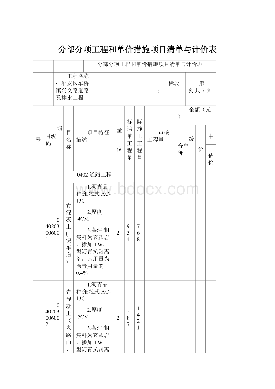 分部分项工程和单价措施项目清单与计价表Word格式.docx_第1页