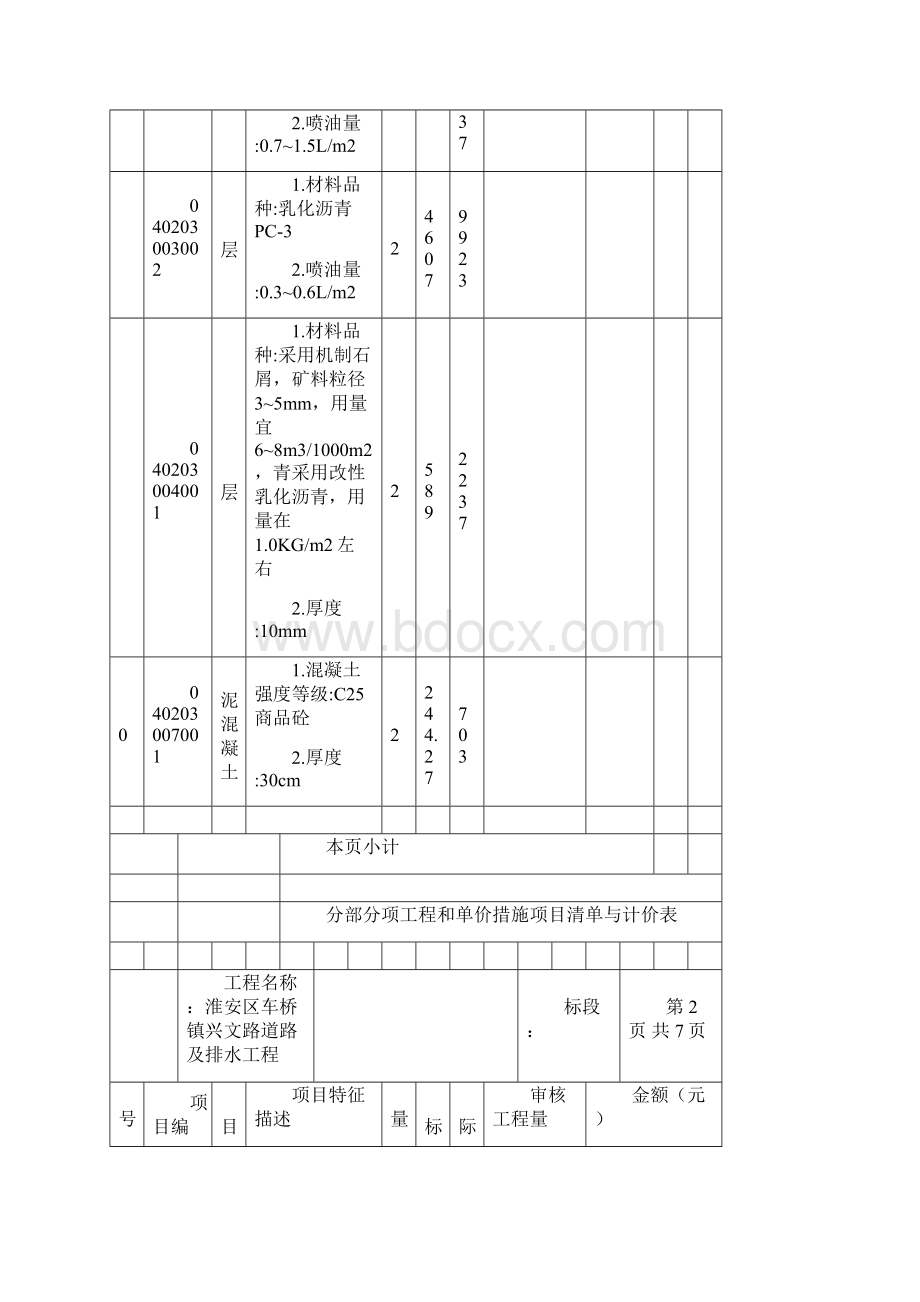 分部分项工程和单价措施项目清单与计价表Word格式.docx_第3页