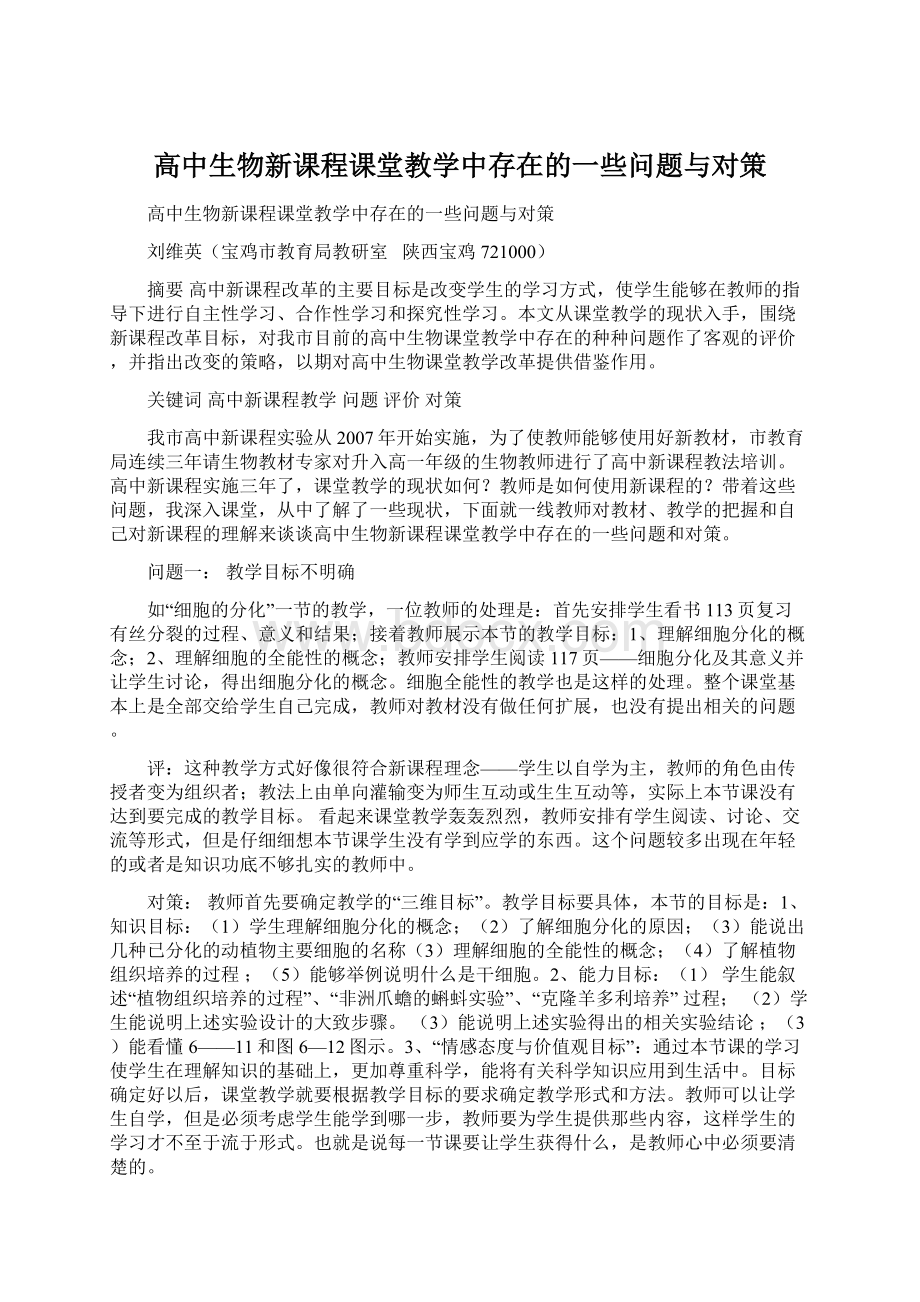 高中生物新课程课堂教学中存在的一些问题与对策.docx