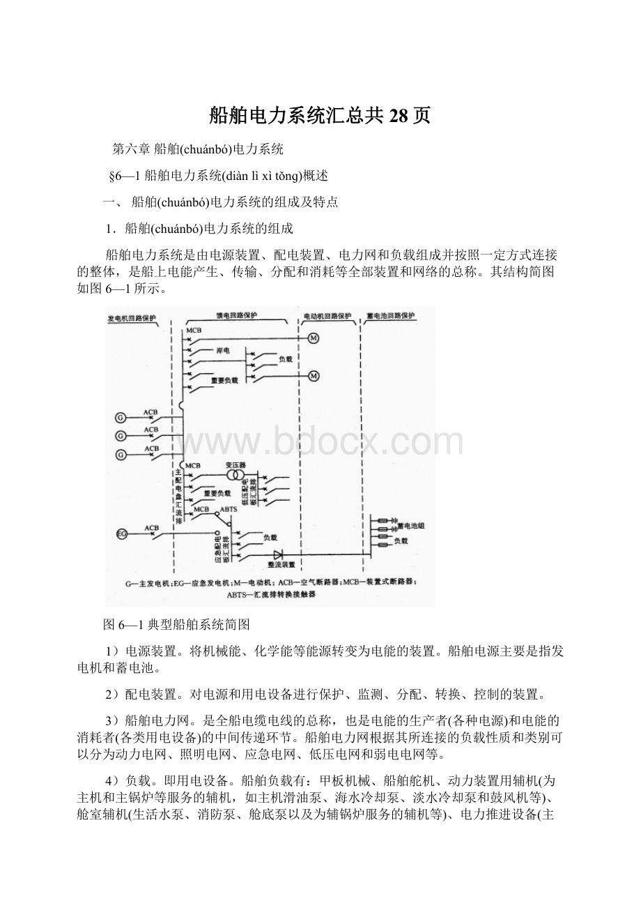 船舶电力系统汇总共28页Word格式文档下载.docx