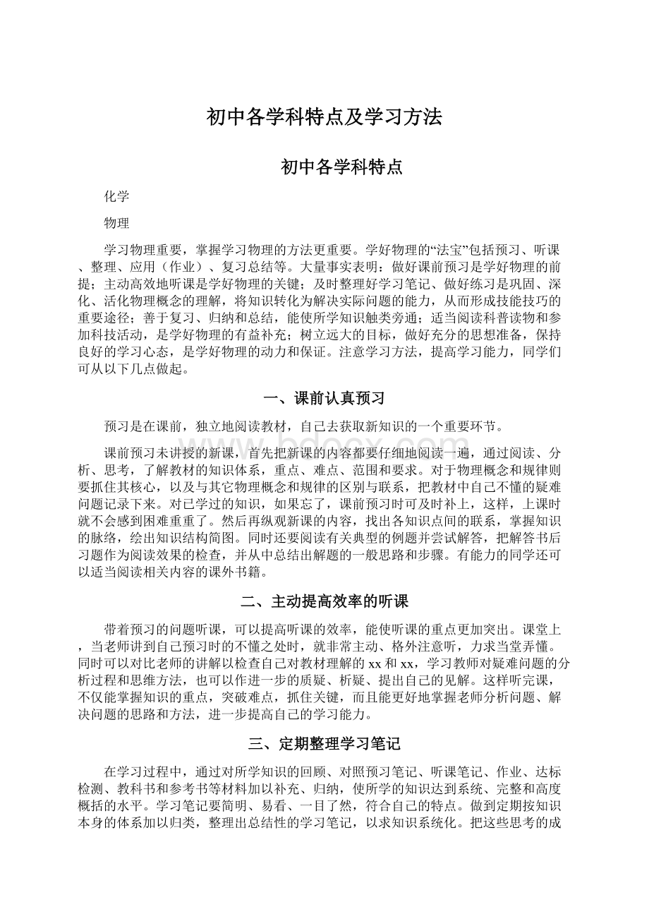 初中各学科特点及学习方法Word文档下载推荐.docx