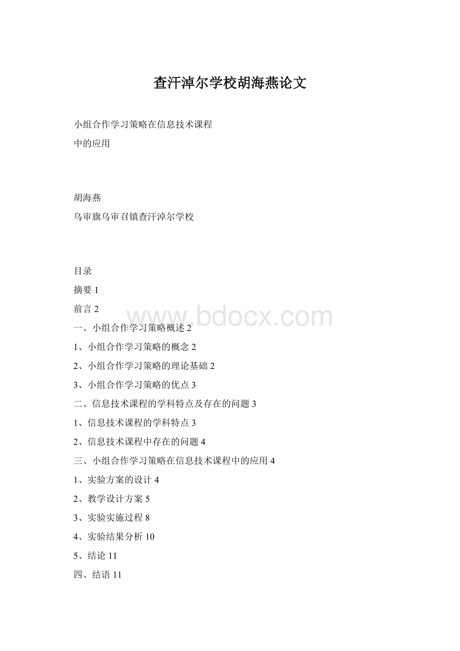 查汗淖尔学校胡海燕论文Word下载.docx