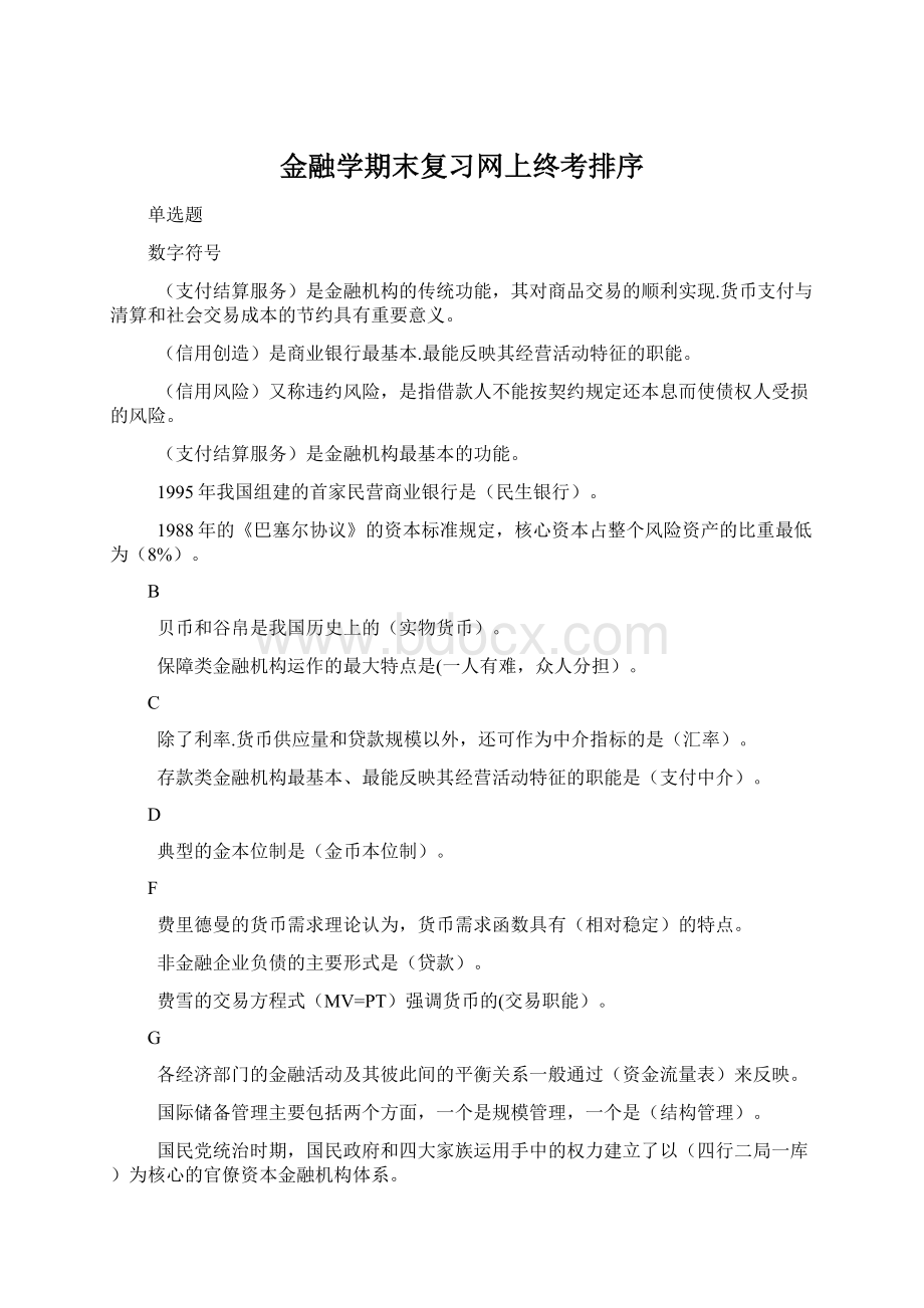 金融学期末复习网上终考排序.docx_第1页