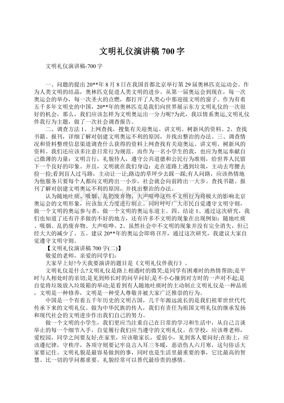 文明礼仪演讲稿700字.docx