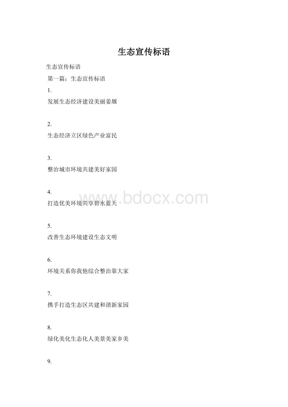 生态宣传标语Word文档下载推荐.docx_第1页