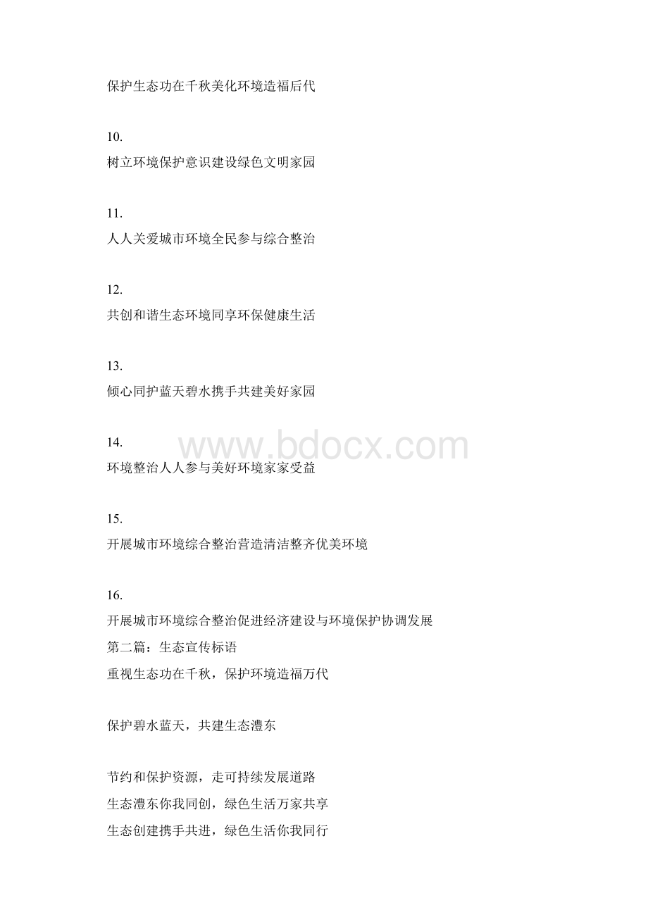 生态宣传标语Word文档下载推荐.docx_第2页