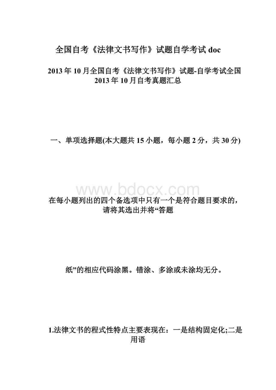 全国自考《法律文书写作》试题自学考试doc.docx_第1页