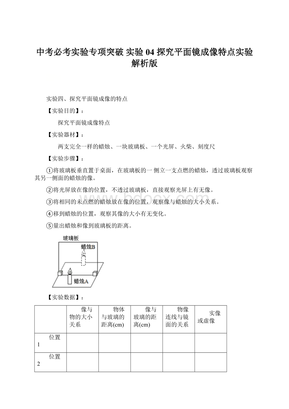 中考必考实验专项突破 实验04 探究平面镜成像特点实验解析版.docx_第1页