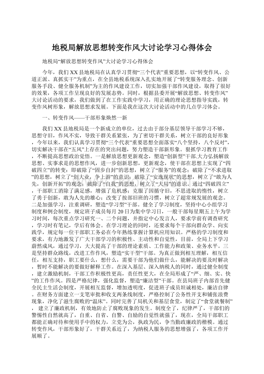 地税局解放思想转变作风大讨论学习心得体会Word下载.docx_第1页