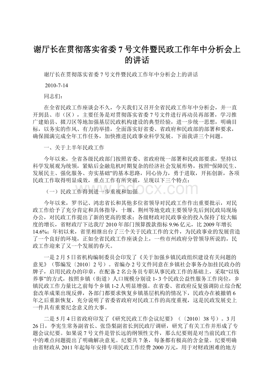 谢厅长在贯彻落实省委7号文件暨民政工作年中分析会上的讲话.docx