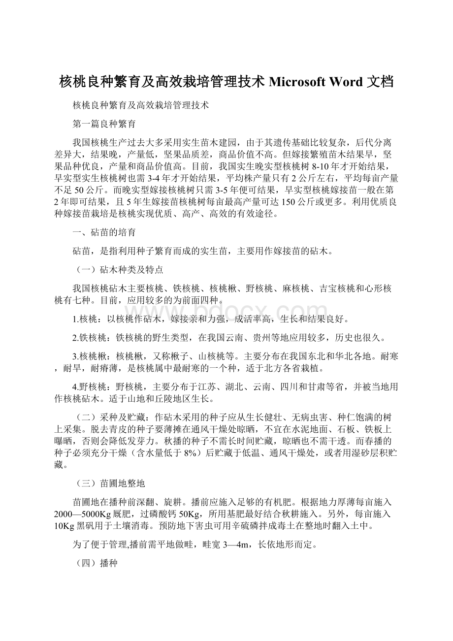 核桃良种繁育及高效栽培管理技术Microsoft Word 文档Word格式文档下载.docx_第1页