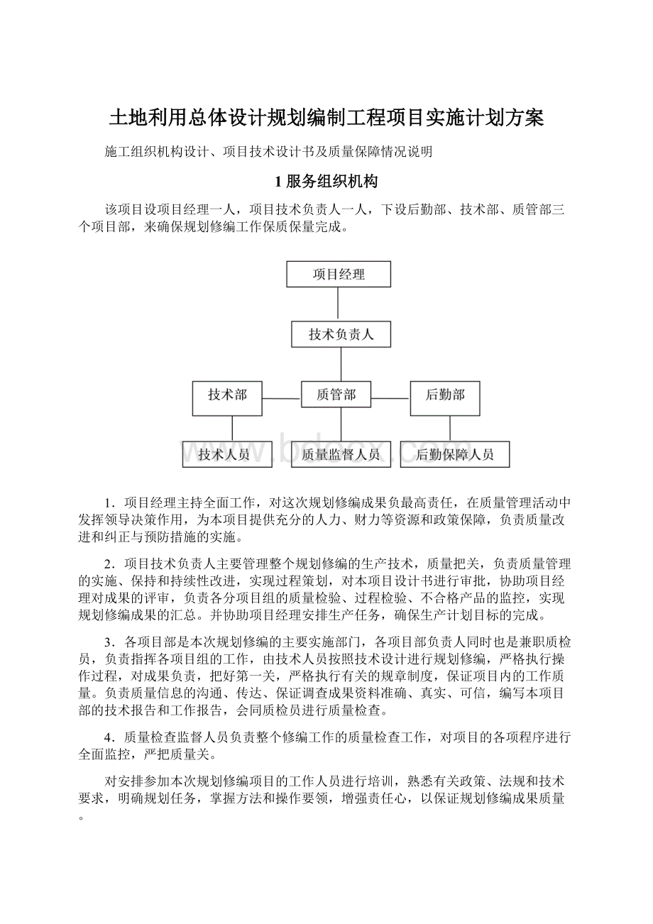 土地利用总体设计规划编制工程项目实施计划方案.docx_第1页