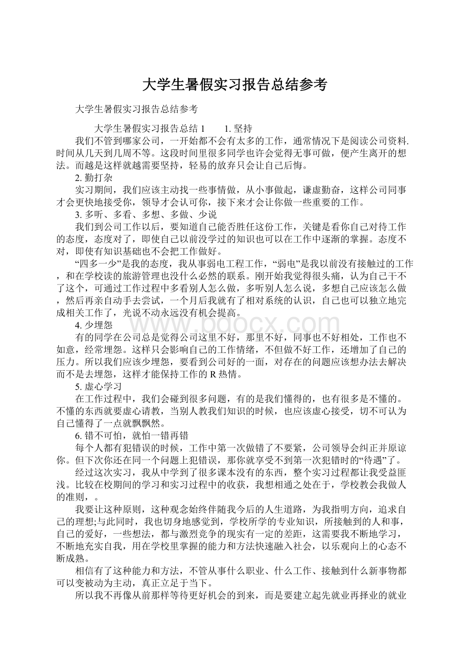 大学生暑假实习报告总结参考.docx_第1页