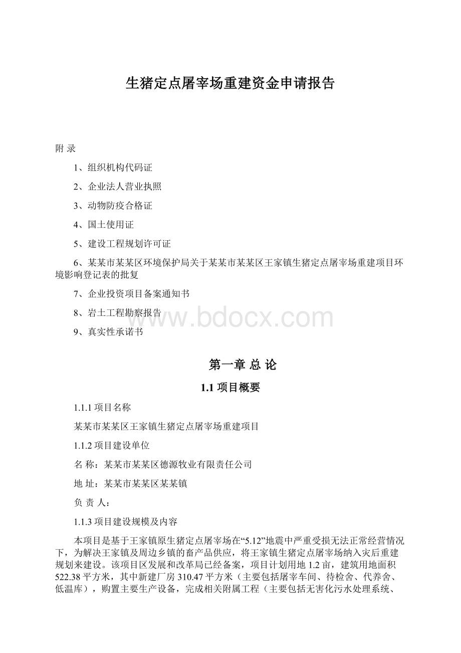 生猪定点屠宰场重建资金申请报告.docx_第1页