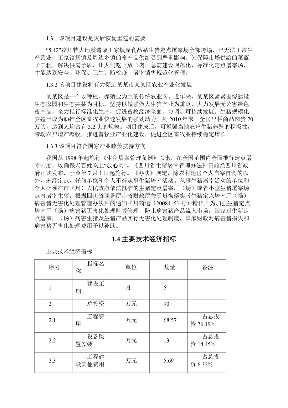 生猪定点屠宰场重建资金申请报告.docx_第3页