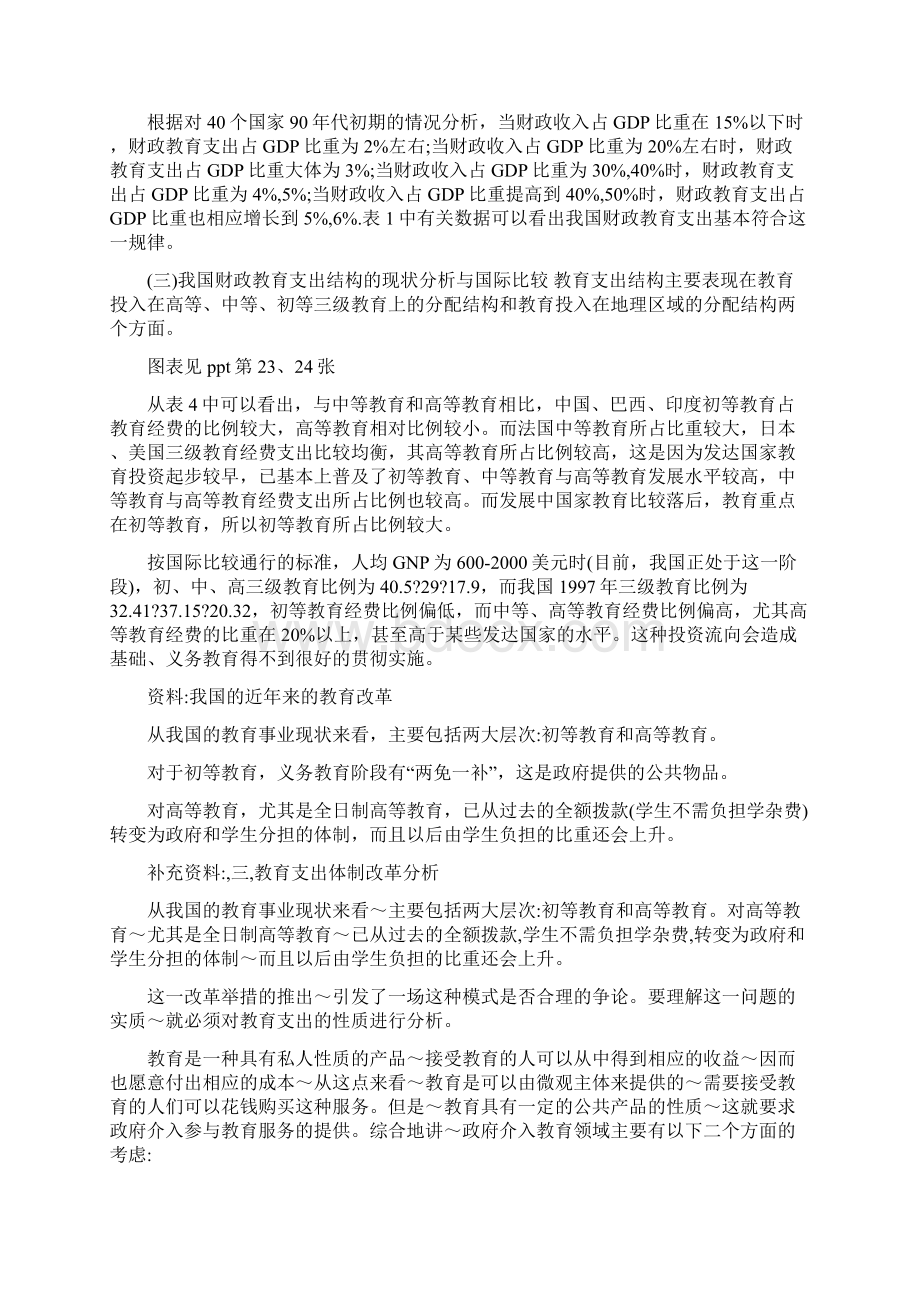 财政学我国财政支出中的教育支出问题Word格式.docx_第3页