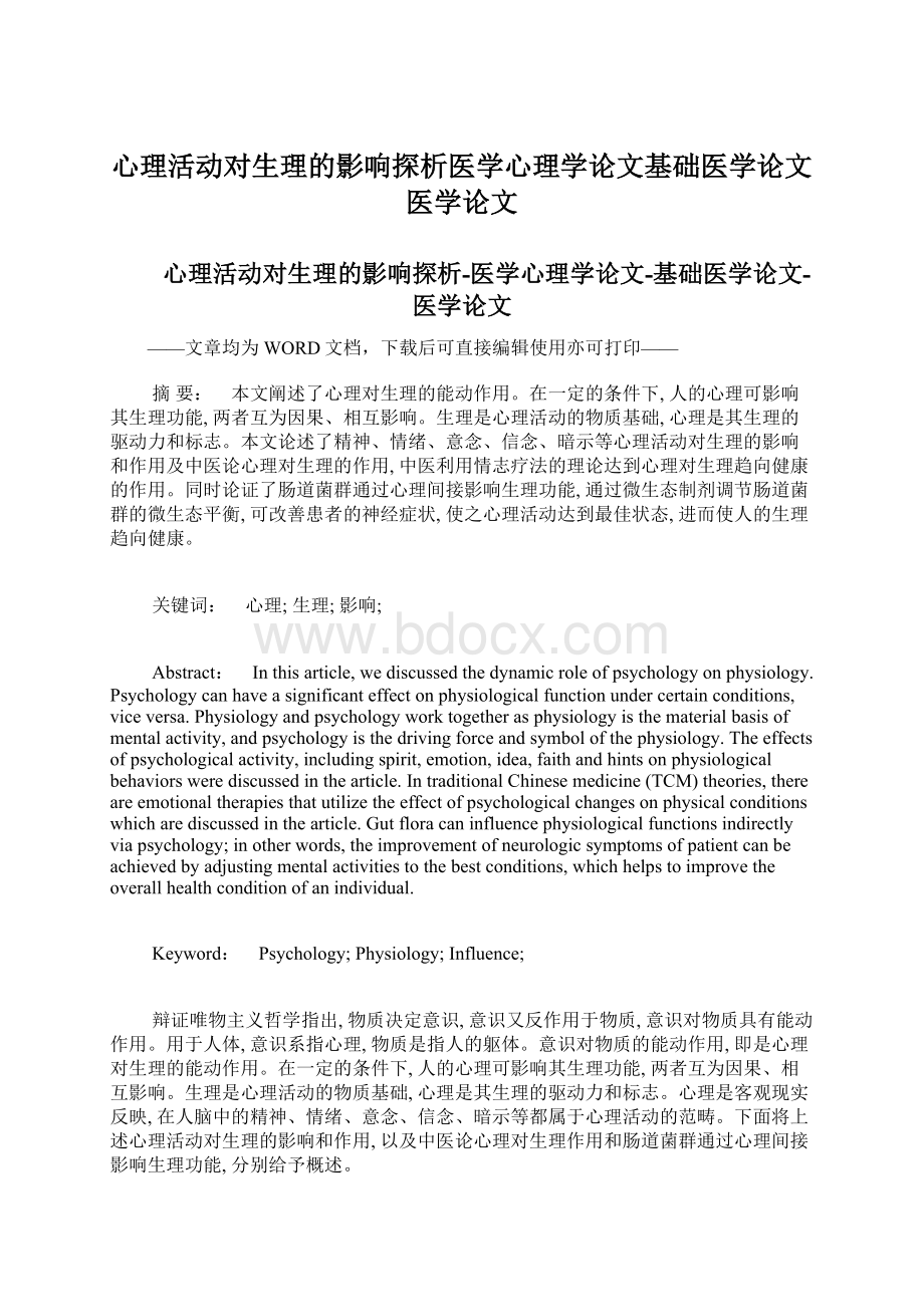 心理活动对生理的影响探析医学心理学论文基础医学论文医学论文Word下载.docx