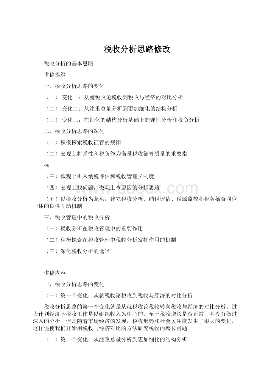 税收分析思路修改Word文档格式.docx