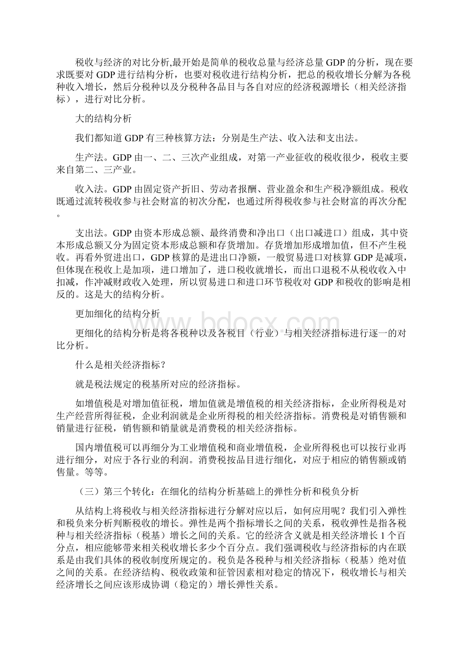 税收分析思路修改Word文档格式.docx_第2页