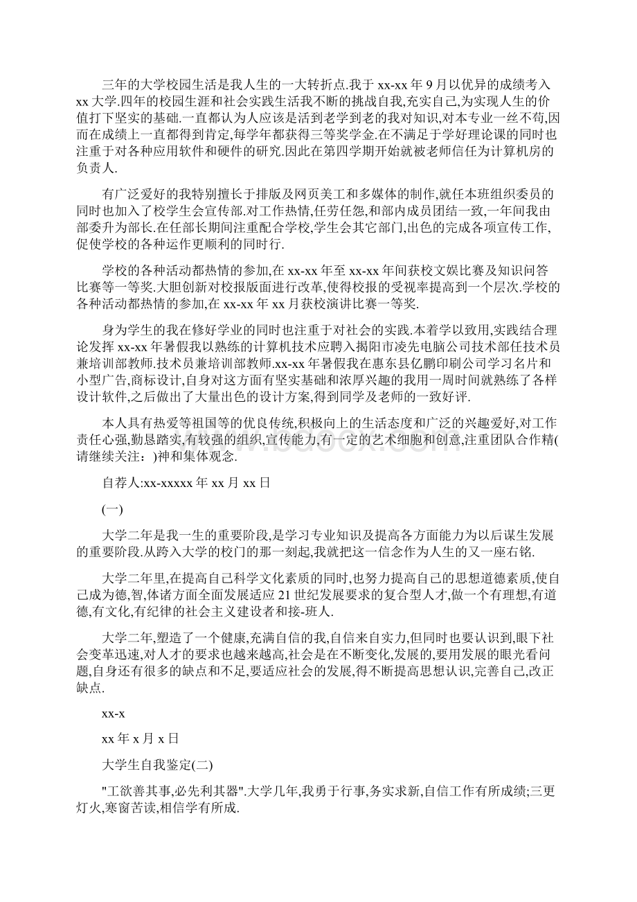 大学本科生自我鉴定范文精选多篇.docx_第3页