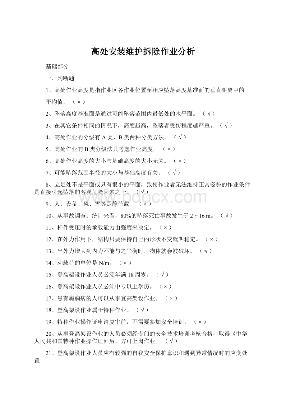 高处安装维护拆除作业分析Word格式文档下载.docx_第1页