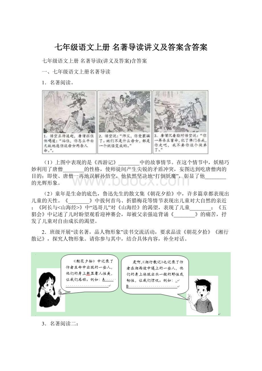 七年级语文上册 名著导读讲义及答案含答案Word文档格式.docx