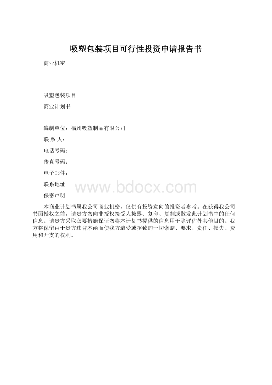 吸塑包装项目可行性投资申请报告书文档格式.docx_第1页