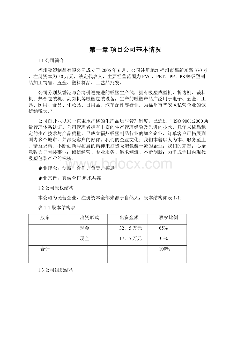 吸塑包装项目可行性投资申请报告书文档格式.docx_第3页