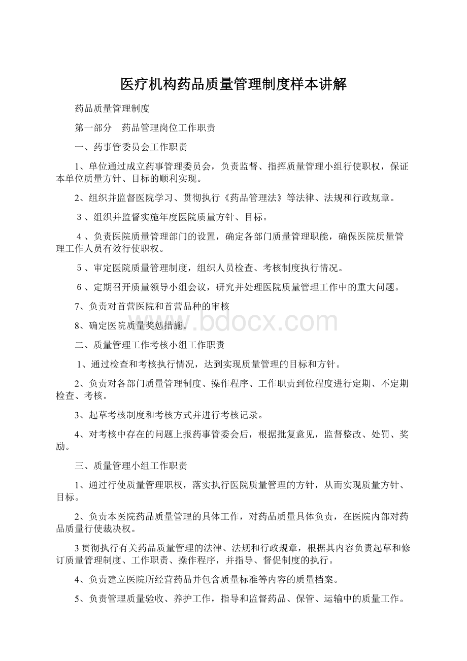 医疗机构药品质量管理制度样本讲解Word下载.docx