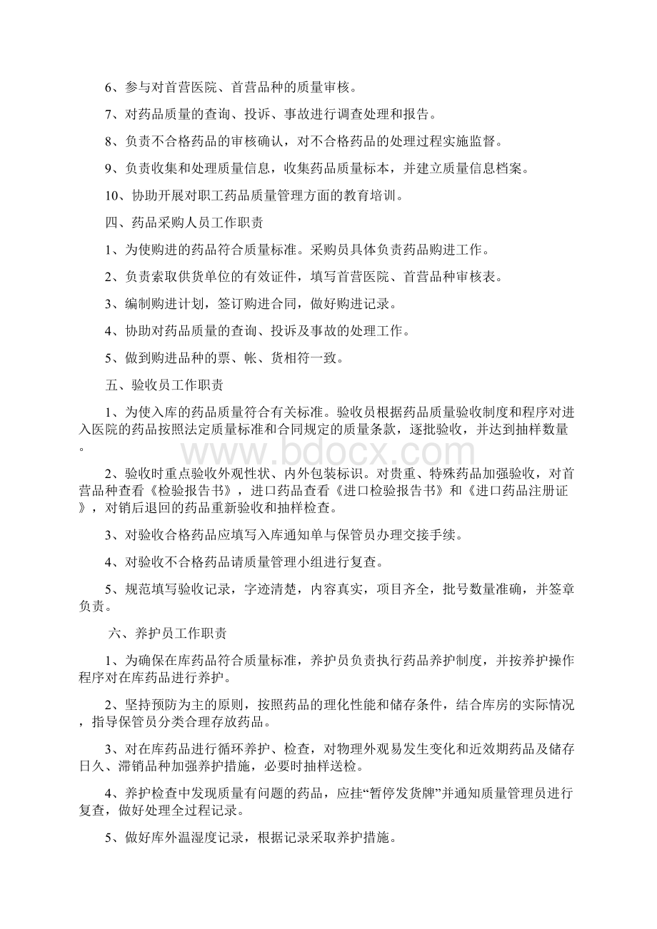 医疗机构药品质量管理制度样本讲解Word下载.docx_第2页