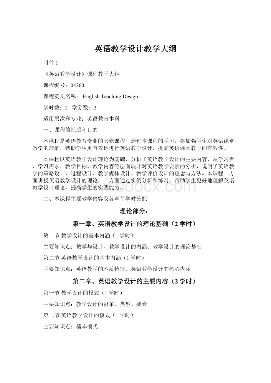 英语教学设计教学大纲.docx_第1页