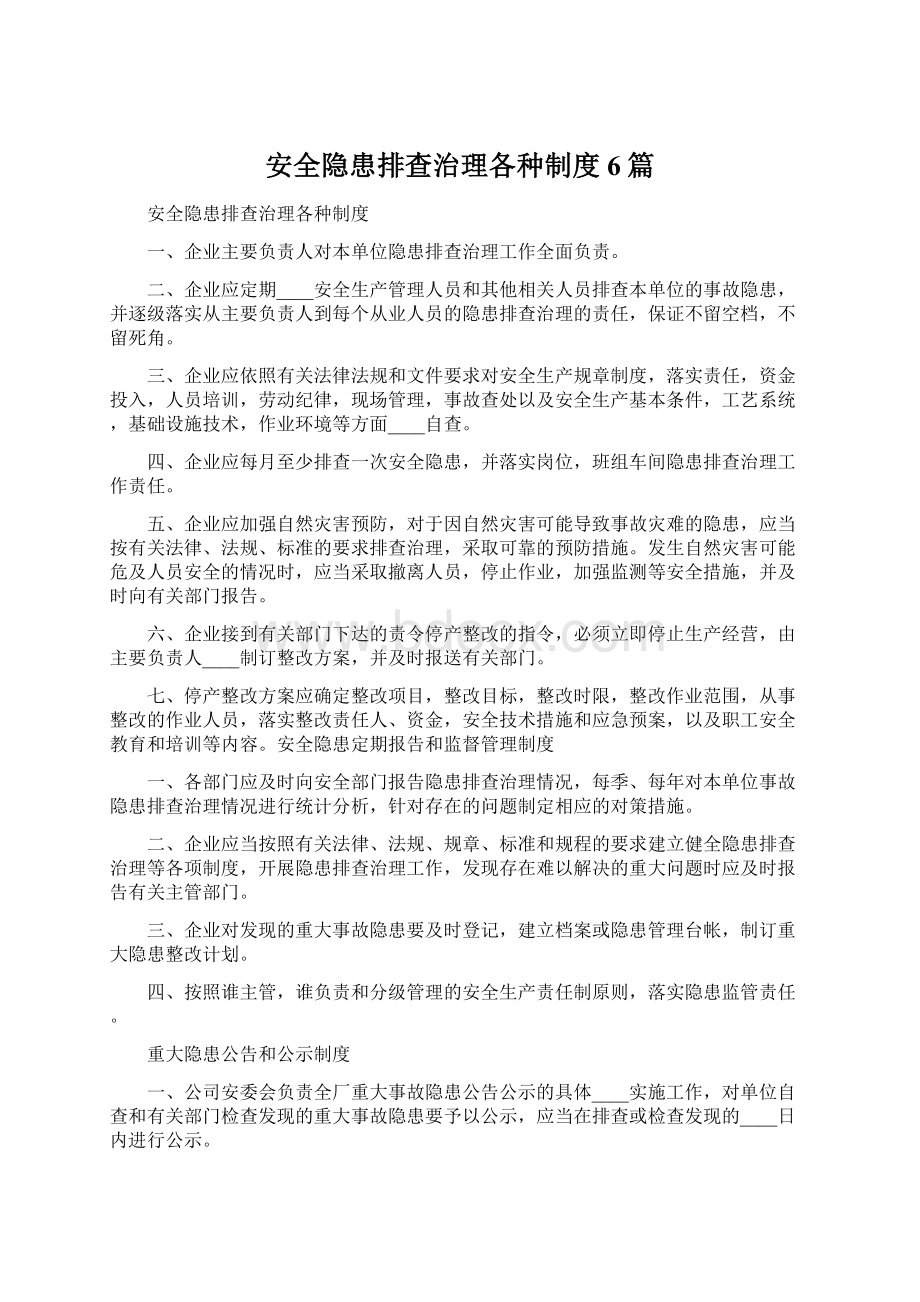 安全隐患排查治理各种制度6篇.docx_第1页