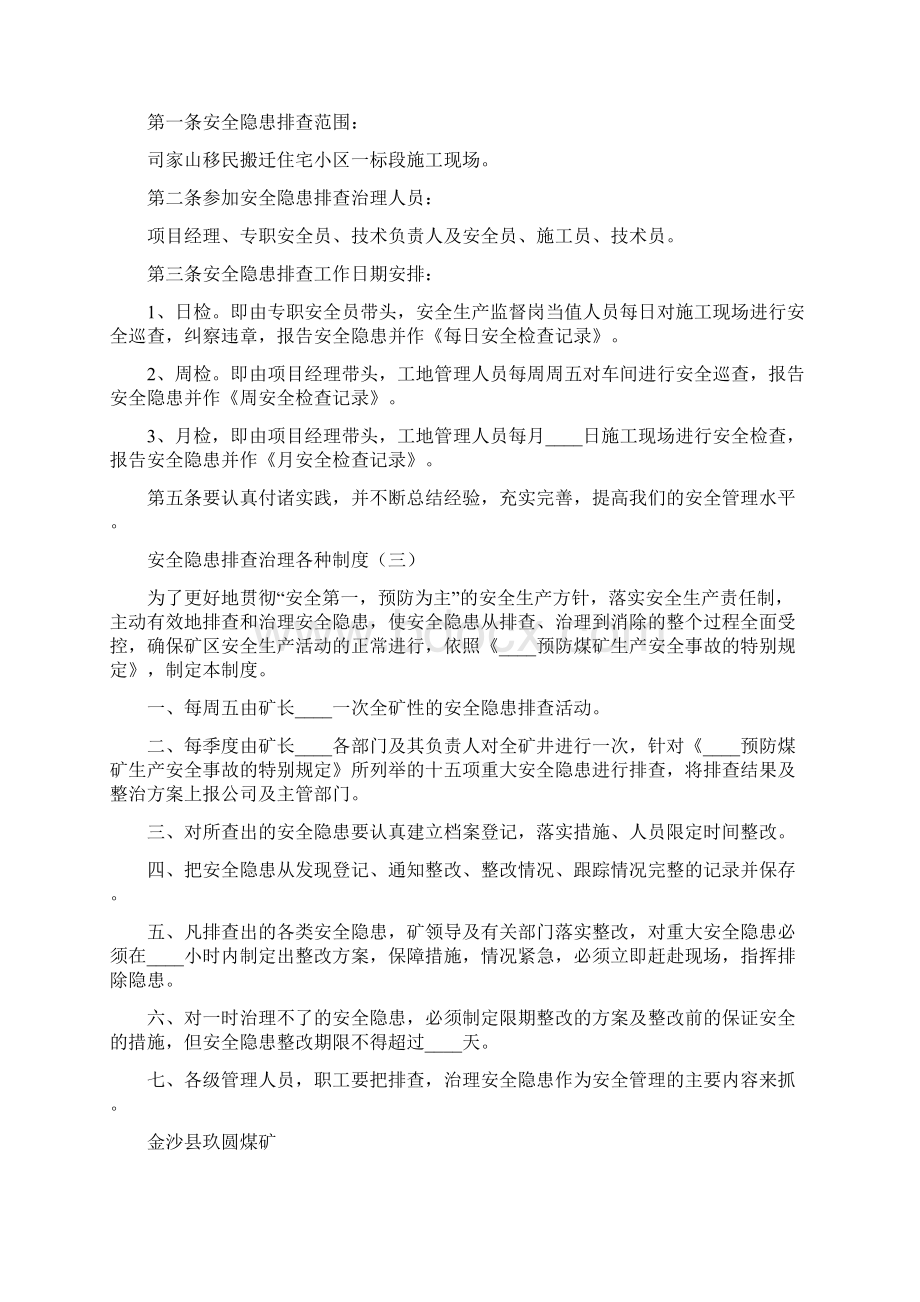 安全隐患排查治理各种制度6篇.docx_第3页