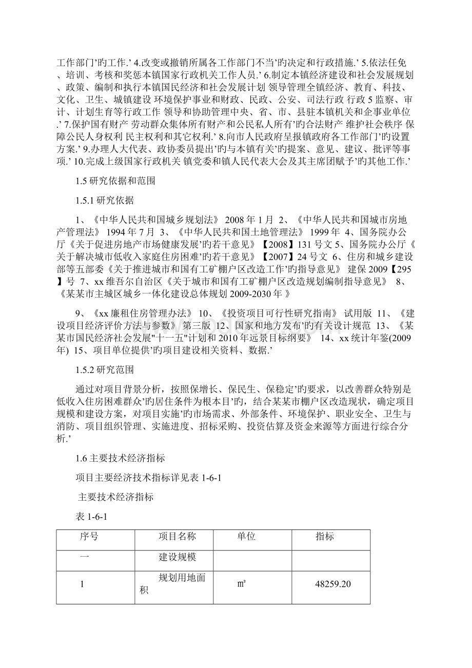 XX地域棚户区改造建设项目可行性建议书.docx_第3页