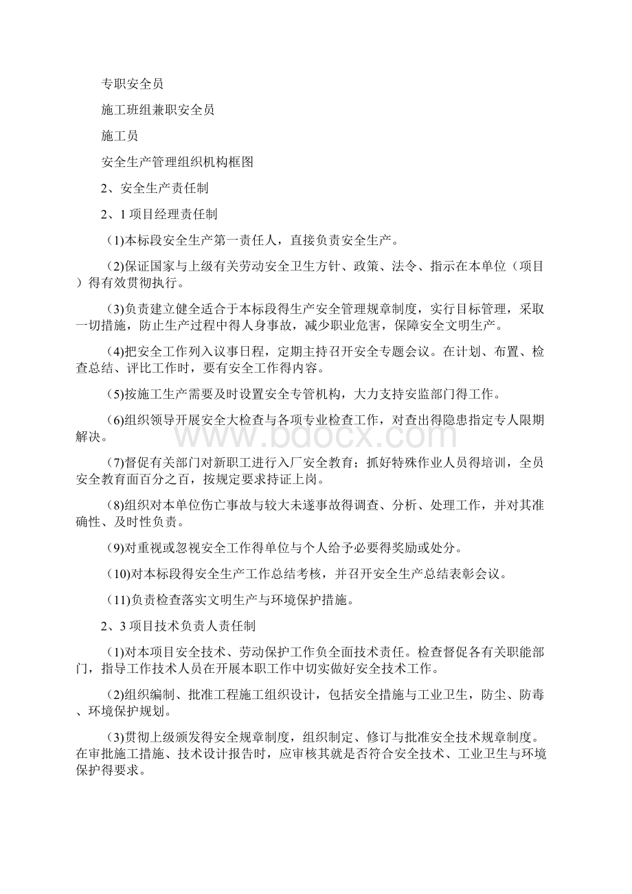 安全生产保证体系及措施Word文件下载.docx_第2页