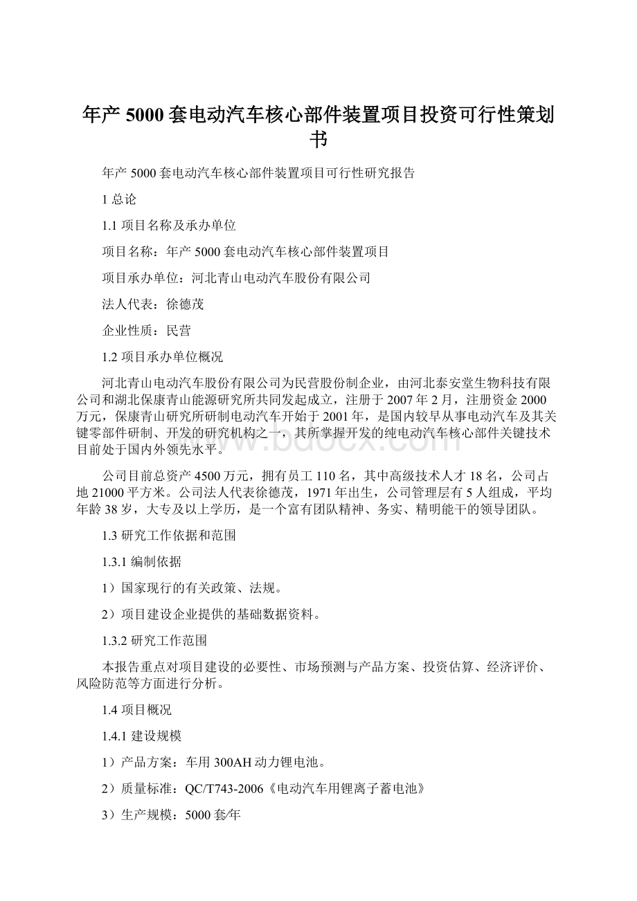 年产5000套电动汽车核心部件装置项目投资可行性策划书.docx