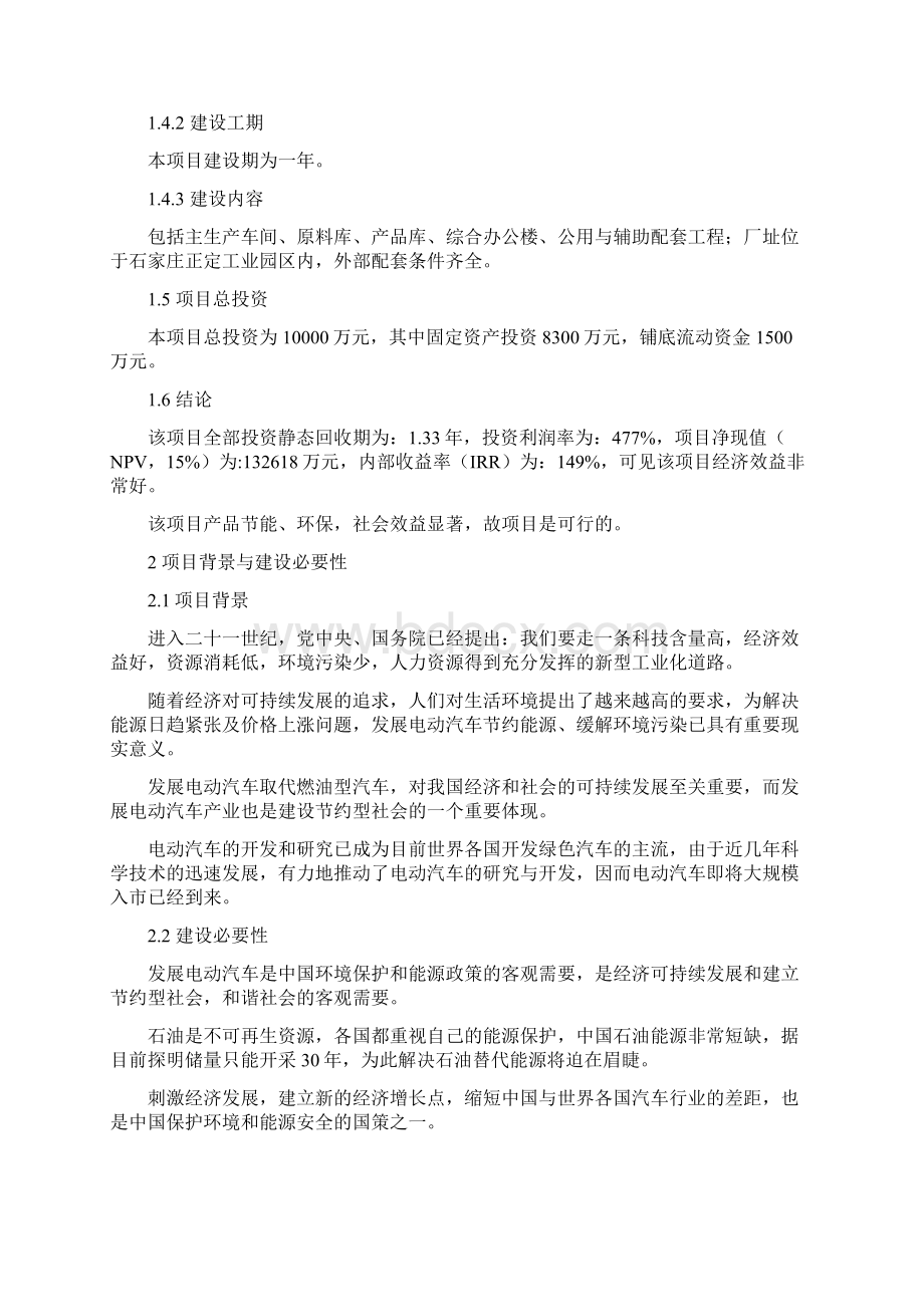 年产5000套电动汽车核心部件装置项目投资可行性策划书.docx_第2页