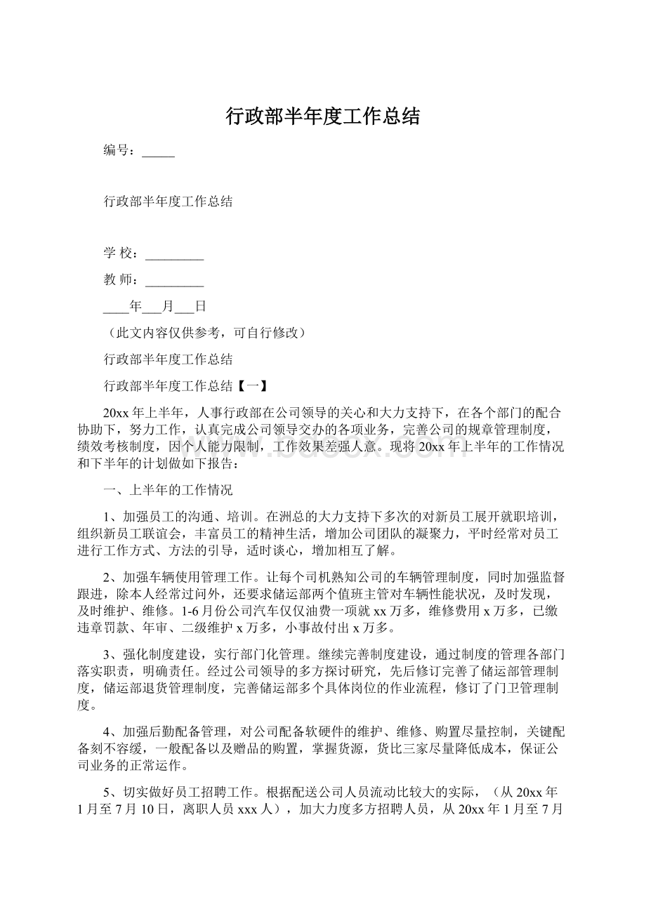 行政部半年度工作总结.docx