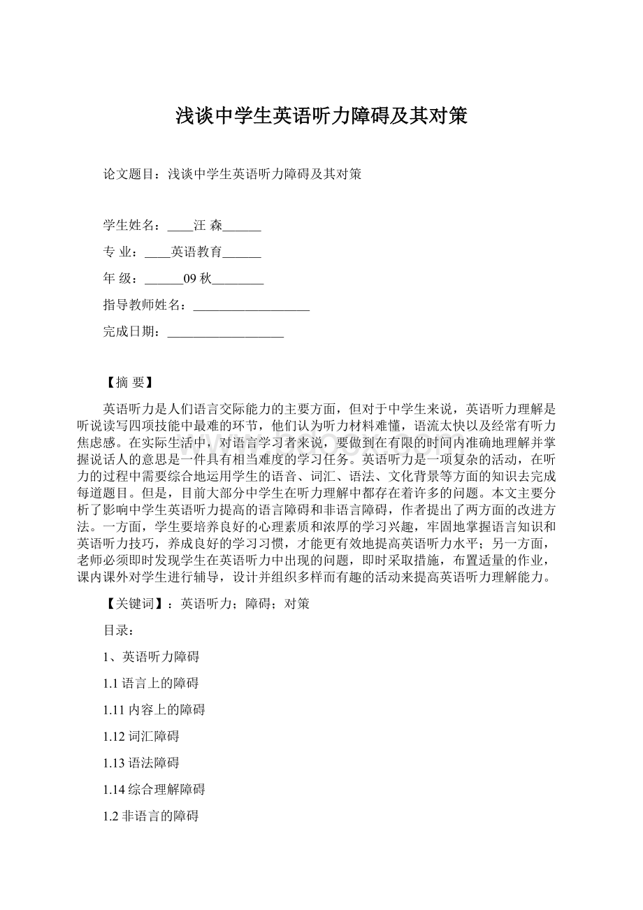 浅谈中学生英语听力障碍及其对策Word文档下载推荐.docx