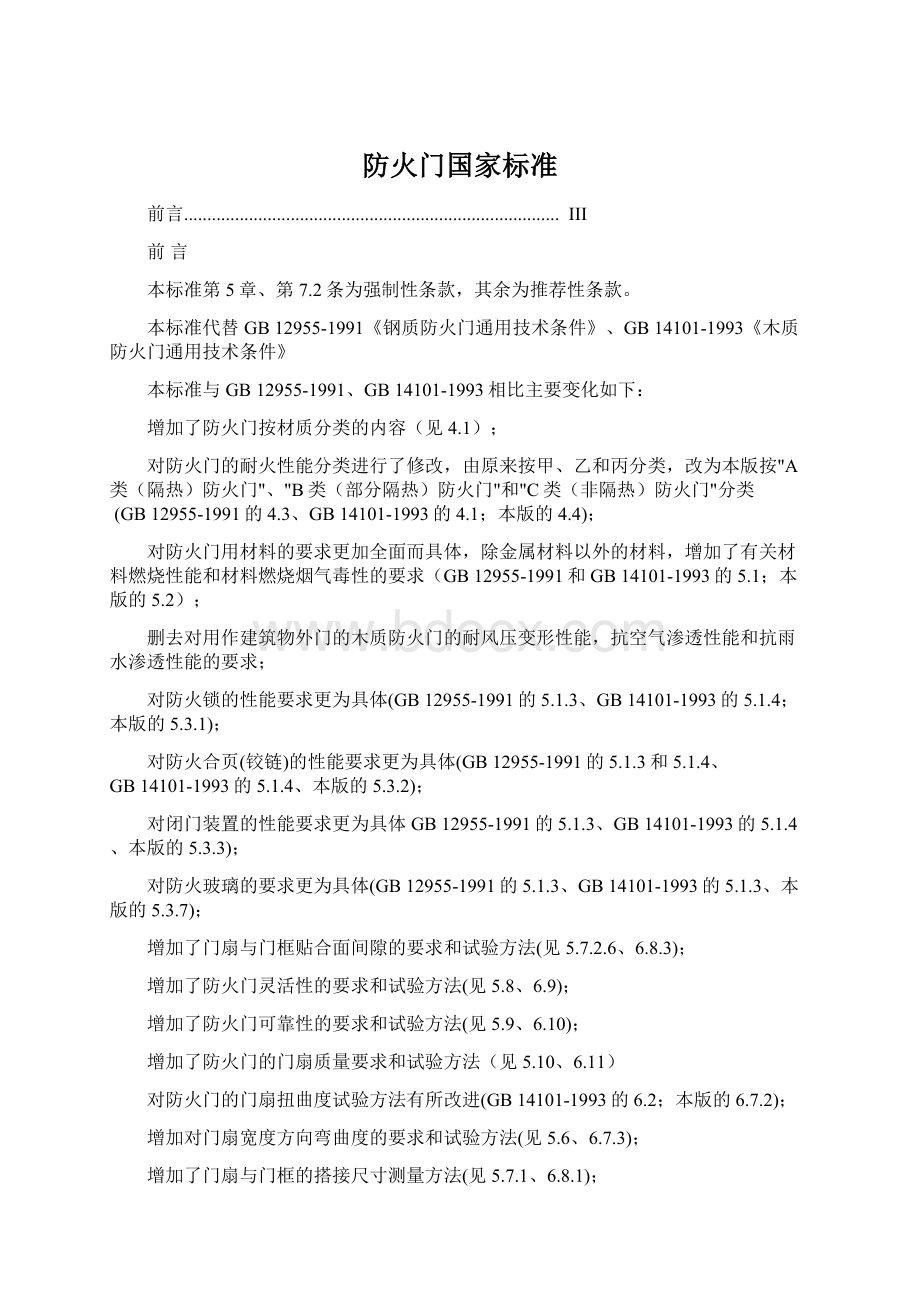 防火门国家标准文档格式.docx