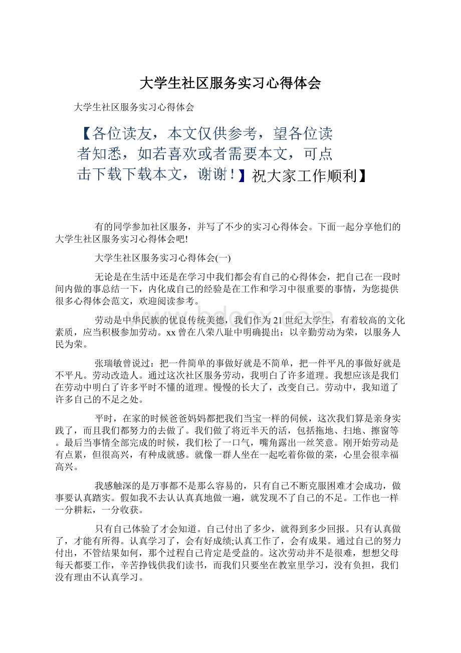 大学生社区服务实习心得体会文档格式.docx