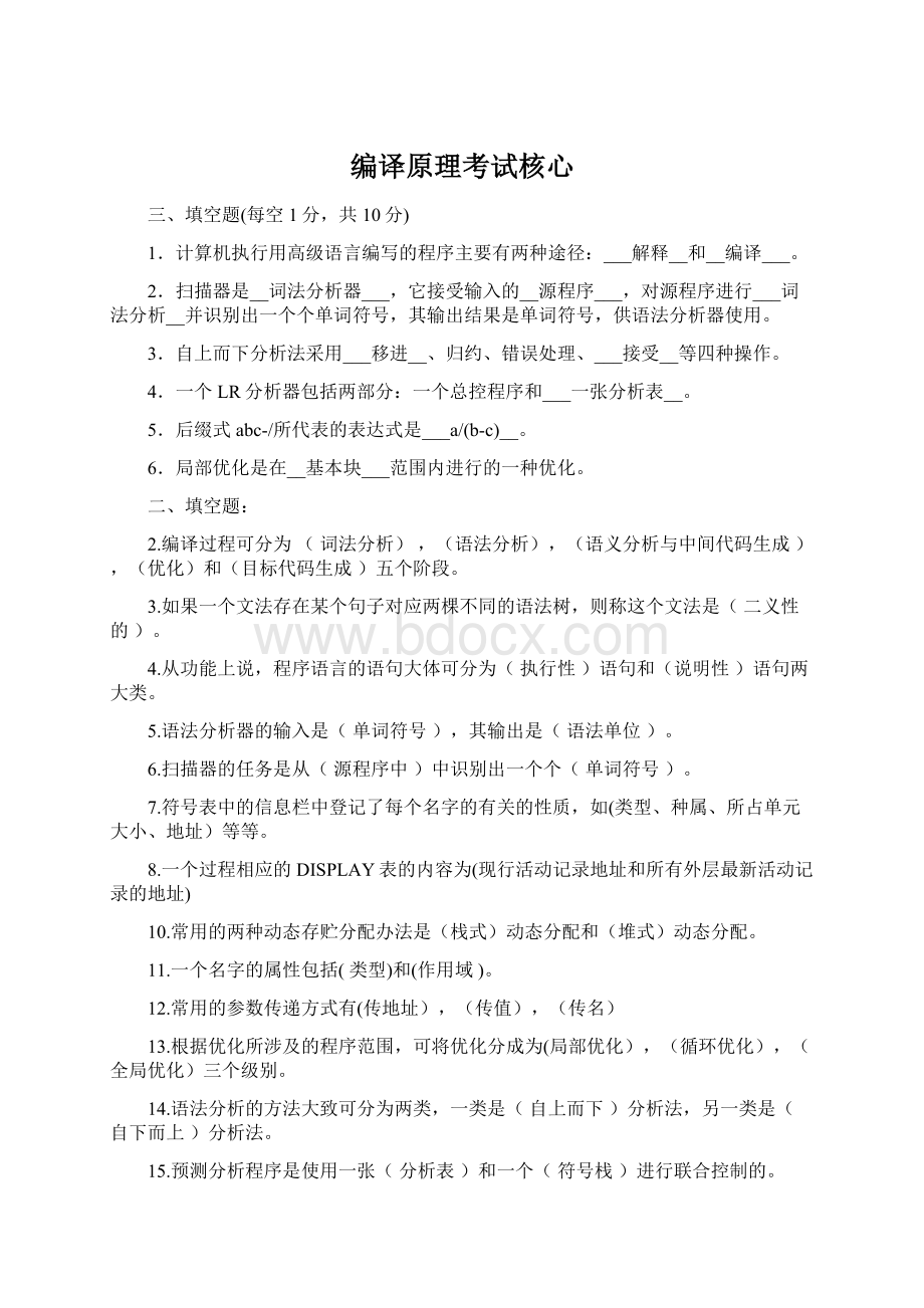 编译原理考试核心Word文档格式.docx