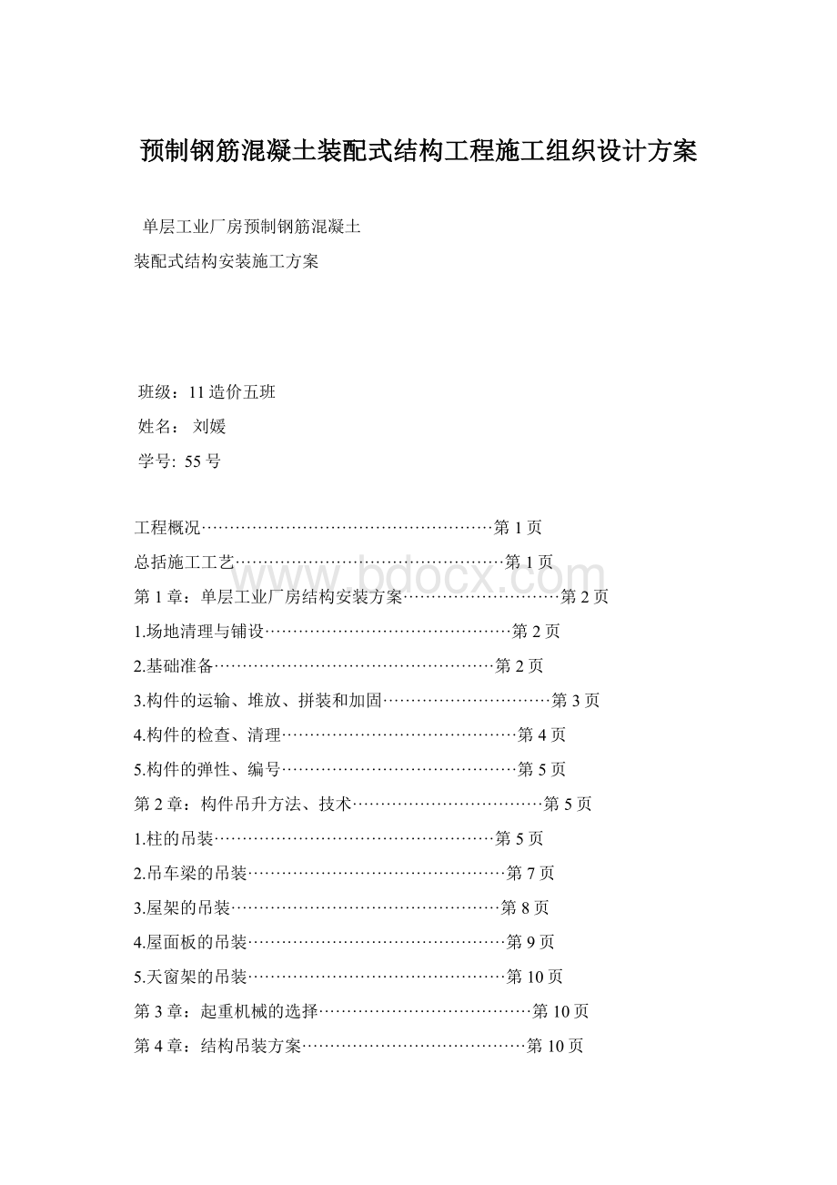 预制钢筋混凝土装配式结构工程施工组织设计方案Word文件下载.docx_第1页