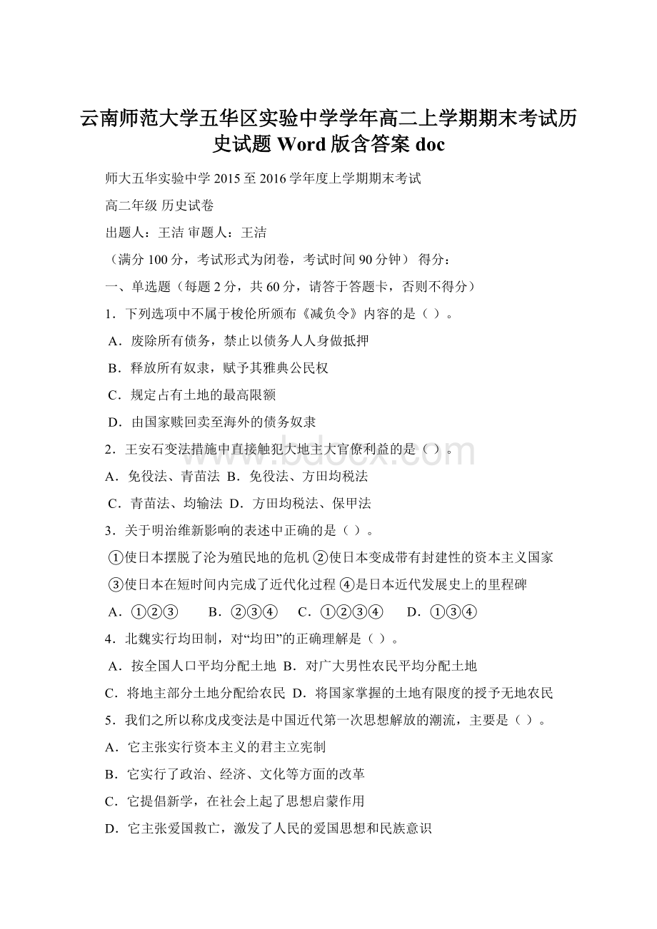 云南师范大学五华区实验中学学年高二上学期期末考试历史试题 Word版含答案doc.docx