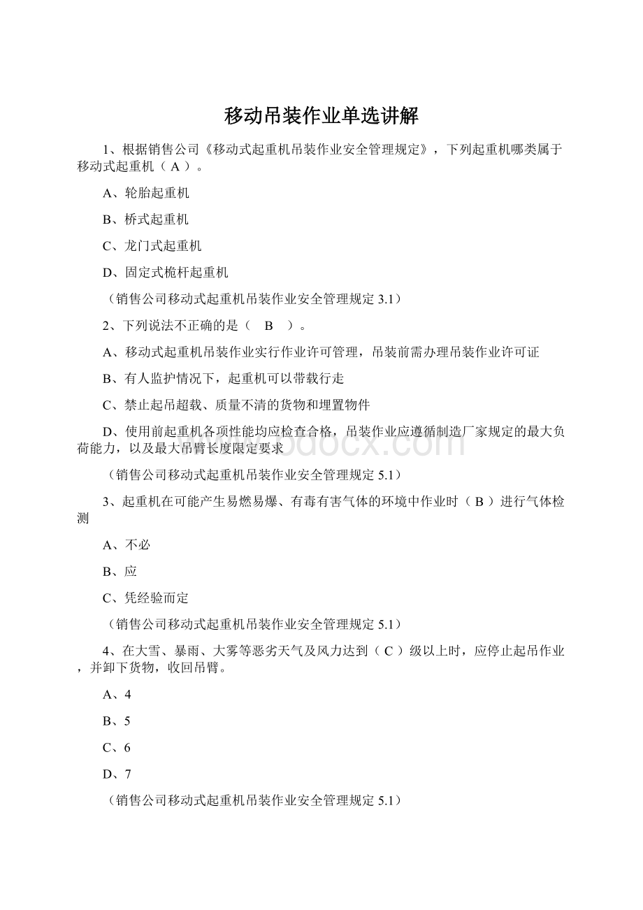 移动吊装作业单选讲解.docx_第1页